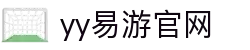 易游·(中国区)体育官方网站-YY SPORTS