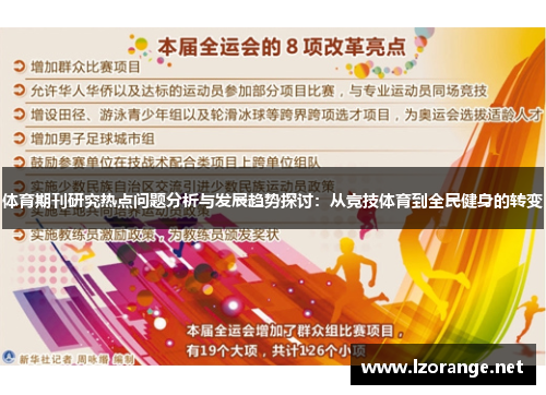 体育期刊研究热点问题分析与发展趋势探讨：从竞技体育到全民健身的转变