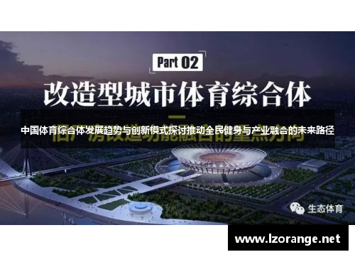 中国体育综合体发展趋势与创新模式探讨推动全民健身与产业融合的未来路径